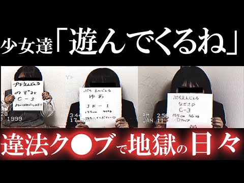 【日本の闇】真実に近づくと消されてしまう...非合法未〇年者デートクラブがヤバすぎる