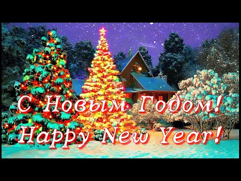 С Новым Годом и с наступающим Рождеством. Happy New Year and Merry Christmas.