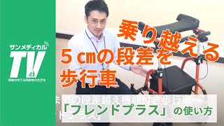 楽らく段差越え！㈱ウェルパートナー製「フレンドプラス」｜歩行器・歩行車【介護用品・福祉用具】