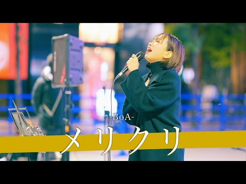 【歌詞付】この歌声が路上で聴けるのはやばい！！ メリクリ / BoA【歌舞伎町路上ライブ-24.12.9】by KIMIKA