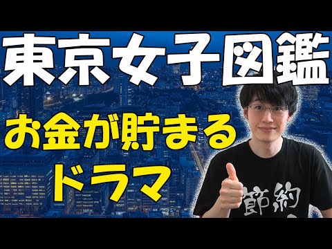 【貯金ドラマ】東京女子図鑑！1人の女性の人生を疑似体験し学べる人生教訓【おすすめ】