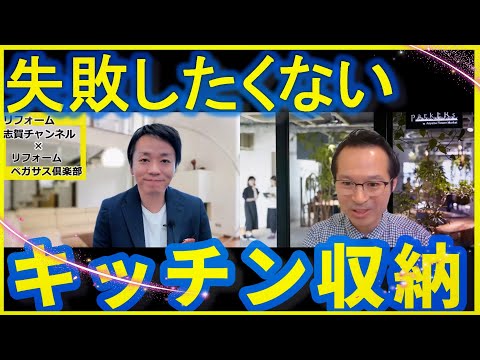 【キッチン収納】失敗しないキッチン収納（リフォームをお考えのあなたへ、コラボ動画）