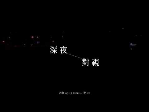 縉 Jin - 深夜對視 (Official Lyric Video)