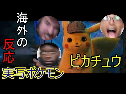 [海外の反応] 実写ポケモン [All Links In Description] Detective Pikachu Reaction!!