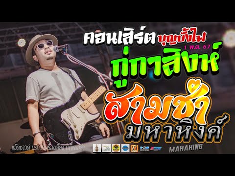 คอนเสิร์ต ★สามช่ามหาหิงค์ mahahing★ @งานบุญบั้งไฟกู่กาสิงห์ | ยืนดูแดดยันแปดโมง | ทั้งถอนทั้งปลูก