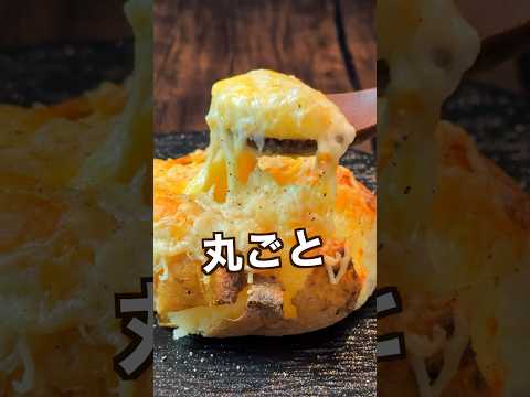 【200万回再生ポテトレシピ🥔】丸ごとポテトグラタン！熱さとの戦い#shorts