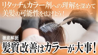 【徹底解説】髪質改善はカラーが大事✨リタッチやカラーの薬剤についての理解を深めて美髪の可能性を広げよう！#縮毛矯正 #髪質改善 #美容師 #髪ドラ #髪にドラマを