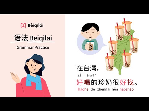 Mandarin Chinese｜Grammar Practice 02：It's easy to find delicious bubble tea in Taiwan｜State Verb｜Adj