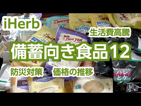 アイハーブ購入品【物価高騰・防災対策】備蓄に向いている食料12品紹介おすすめ