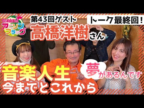 【高橋洋樹】さん最終回！音楽人生の今までとこれから【MC：松澤由実 AMC：神田みつき】