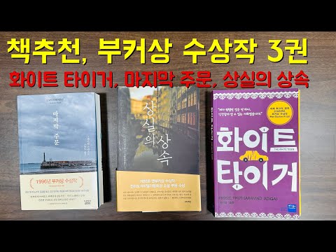 책추천, 부커상 수상작(화이트 타이거, 마지막 주문, 상실의 상속)