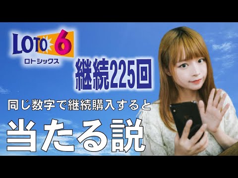 ロト6、継続購入225回目は…