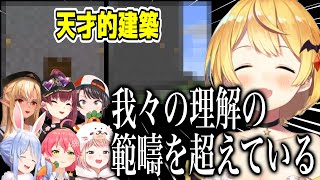 夜空メルの天才的な建築を見たホロメンの反応まとめ【ホロライブ切り抜き/夜空メル/兎田ぺこら/宝鐘マリン/不知火フレア/大空スバル/桃鈴ねね】