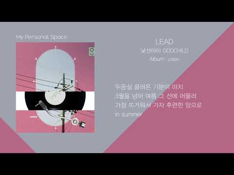 (신청곡) 낯선아이(ODDCHILD) - LEAD (리드) / 가사(Lyrics)