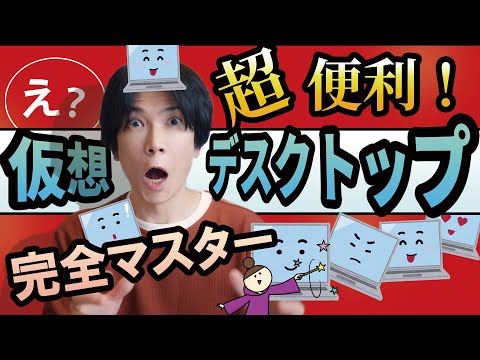 【超便利！】仮想デスクトップの使い方！