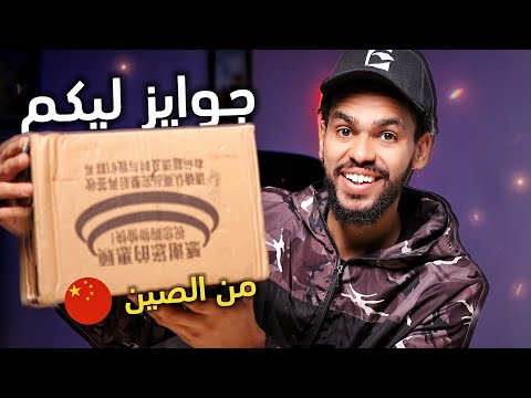 البوكس ده لسه واصلني حالا من الصين وفي جوايز ليكم الحق الفرصة 🤩🥳