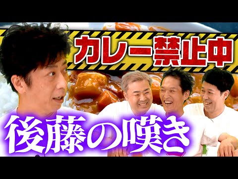 【年内カレー禁止中】フット後藤の嘆き【食べれませんやん】