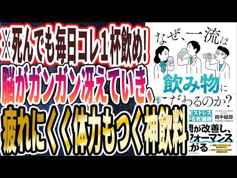 【ベストセラー】「なぜ、一流は飲み物にこだわるのか？」を世界一わかりやすく要約してみた【本要約】