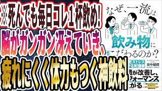 【ベストセラー】「なぜ、一流は飲み物にこだわるのか？」を世界一わかりやすく要約してみた【本要約】