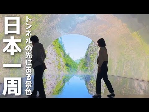 【新潟観光】定番だけど絶対行くべき。絶景と美味しすぎるご飯！海と山を味わえる旅。