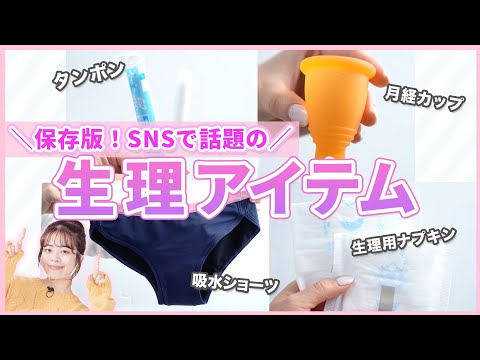 保存版✨生理アイテム！もう悩まない、選び方〜使い方まで徹底解説。月経カップ・吸水ショーツ・生理用ナプキン・タンポン