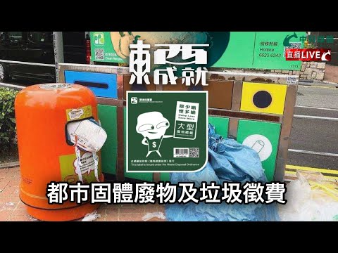 240120【東成西就】EP81楊德忠 蘇逸恆 艾蒙威 余德寶 潘焯鴻 | 都市固體廢物究竟係乜東東？垃圾徵費為何咁難推行？