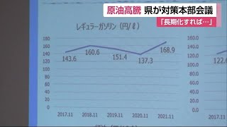 原油価格高騰 去年の同じ時期と比べて３０円以上値上がり 県が対策本部会議【佐賀県】 (21/12/07 11:57)