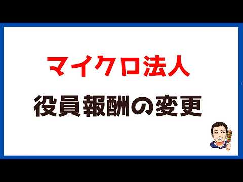 【マイクロ法人㉓】役員報酬の変更。変更の考え方や手続き・スケジュールについて解説します