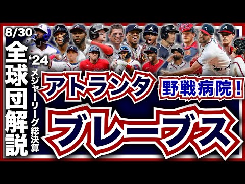 【MLB】2024年総決算！メジャーリーグ全球団解説！アトランタ・ブレーブス編！