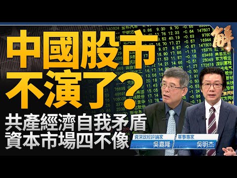 中國股市不演了？共產經濟自我矛盾 資本市場四不像！中共已知無法單獨對抗美軍？中共自己想脫鉤？陸海空美日聯軍護台海？美國正為一中政策結束鋪路？｜吳嘉隆｜吳明杰｜新聞大破解 【2024年7月31日】