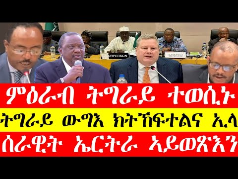 ምዕራብ ትግራይ ተወሲኑ፣ትግራይ ውግእ ክትኸፍተልና ኢላ፣ሰራዊት ኤርትራ ኣይወፅእን"ብልፅግና" #tigray #eritrea #tigrinya