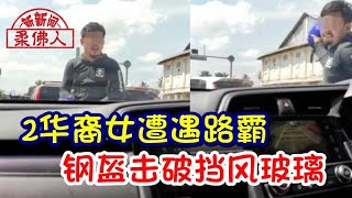 2华裔女遭遇路霸 钢盔击破挡风玻璃