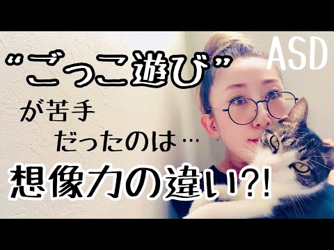 ASDにとって子どもの頃の【ごっこ遊び】が苦手だったのは想像力が関係している⁈【ASD当事者/発達障害/発達障害児育児】