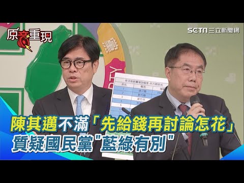 陳其邁不滿「先給地方錢再討論怎花」 轟國民黨財劃法修法＂藍綠有別＂？ 台南、高雄難兄難弟吊車尾 綠縣市長齊轟不公平：無法接受！｜94要賺錢