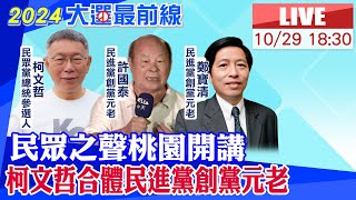 【中天直播#LIVE】民眾之聲桃園開講 柯文哲合體民進黨創黨元老 20231029 @中天新聞CtiNews