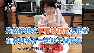 突然好想吃草莓糖葫蘆怎麼辦 在家和孩子一起動手做看看 | Mini馬&MA咪的育兒頻道