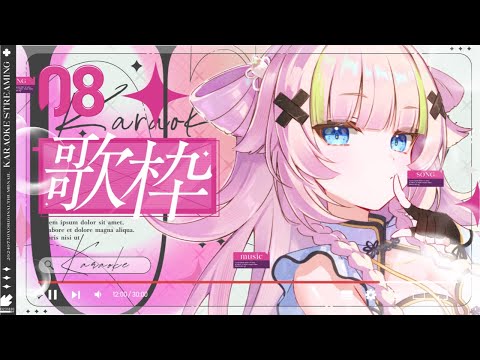 【 歌枠┊︎KARAOKE 】2時間だけ好きな曲をうたいまくります！！！！！！【VTuber】【稍麦】