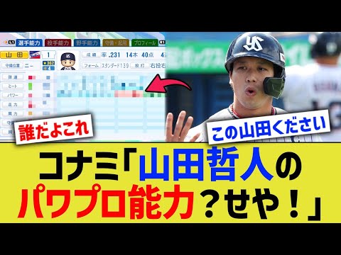 コナミ「山田哲人のパワプロ能力？せや！」