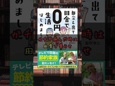 【本の紹介】都会を出て田舎で0円生活はじめました！