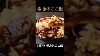 ガチでどの炊き込みご飯より旨い。料亭を超えた『きのこご飯』