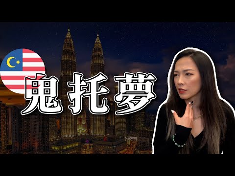 鬼托夢｜出差軼事｜真實案例分享