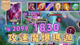 【安奈萃萃】超毒 • 魔爆攻速流瑪迦！一秒傷害破6000💥｜Arena of Valor