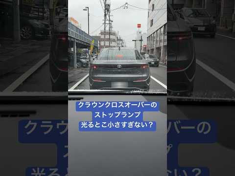 クラウンクロスオーバーのストップランプ小さすぎる説#shorts #toyota #crown