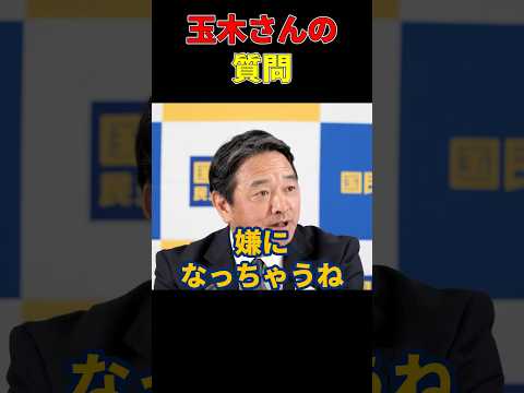 榛葉さん教えてください！#国民民主党 #榛葉幹事長 #玉木雄一郎