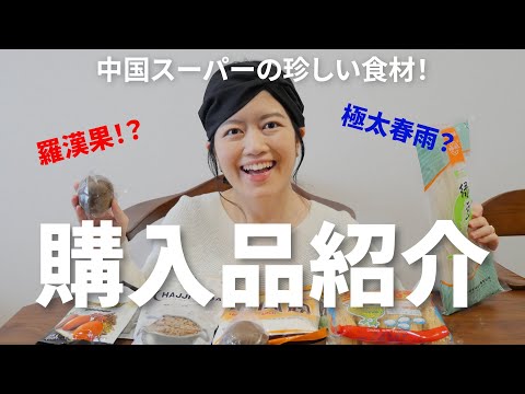 中国スーパーに行ったので購入品紹介します！珍しい食材もたくさん♡