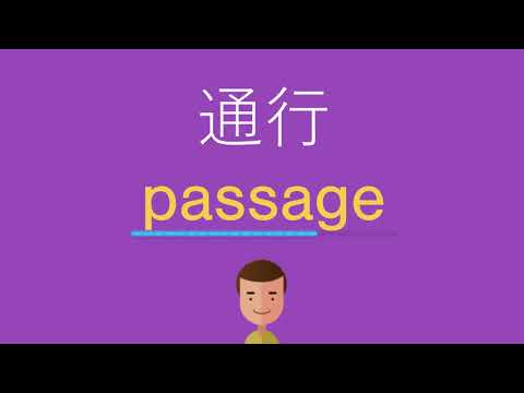 通行は英語で何と言う？