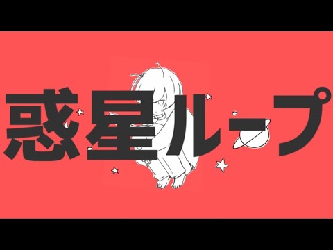 惑星ループ/ ナユタン星人 - short cover 【law.】