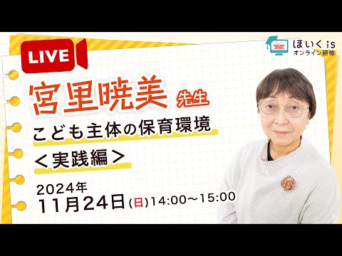 【ライブ配信予告】宮里暁美先生・子ども主体の保育環境＜実践編＞【11月24日(日)14:00〜15:00】