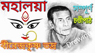 Mahalaya || Original Chandi Path || Birendra Krishna Bhadra full Chandipath #মহিষাসুরমর্দ্দিনী