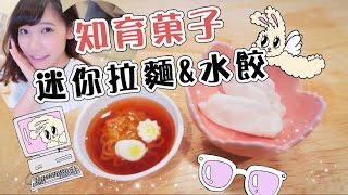 知育菓子系列 - 可以吃的迷你拉麵和餃子哦！| 安啾 (ゝ∀･) ♡